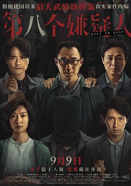 电影《第八个嫌疑人》犯罪【1080P/4K】【国语】【2023】主演：大鹏,林家栋,张颂文-电影资源论坛-交流广场-优选资源网_1