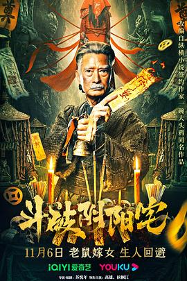 电影《斗破阴阳宅》【1080P/4K】【悬疑,惊悚】【2023】主演：高雄,侯桐江-电影资源论坛-交流广场-优选资源网_1