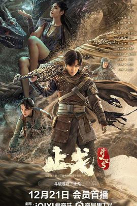 电影《斗破苍穹·止戈》【1080P/4K】【动作,奇幻】【2023】主演：马伯骞,李九霄-电影资源论坛-交流广场-优选资源网_1