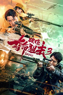 电影《夺命狙击3破晓》动作【1080P/4K】【国语】【2023】主演：张钧涵,张冬-电影资源论坛-交流广场-优选资源网_1