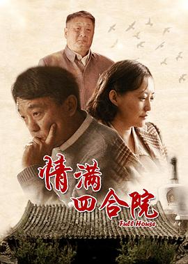 【夸克网盘】情满四合院（2015）【何冰/郝蕾/李光复】【1080P】国语.中字【46集已完结】-剧集资源论坛-交流广场-优选资源网_1