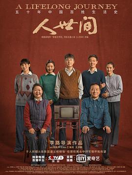 电视剧《人世间》(2022)主演：雷佳音,辛柏青,宋佳-剧集资源论坛-交流广场-优选资源网_1