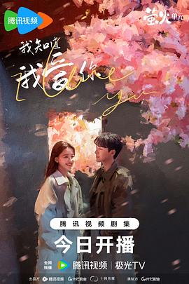 电视剧《我知道我爱你》(2023)主演：张晚意,孙怡,袁文康-剧集资源论坛-交流广场-优选资源网_1