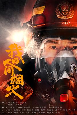 电视剧《我的人间烟火》2023」主演：杨洋,王楚然,王彦霖-剧集资源论坛-交流广场-优选资源网_1