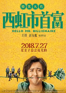 【夸克网盘】西虹市首富（2018）【沈腾/宋芸桦/张一鸣】【4K】国语.中字.60fps-电影资源论坛-交流广场-优选资源网_1