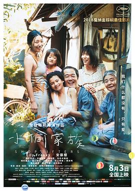 【夸克网盘】小偷家族（2018）【中川雅也/安藤樱/松冈茉优】【1080P.BluRay】日语.中字-电影资源论坛-交流广场-优选资源网_1