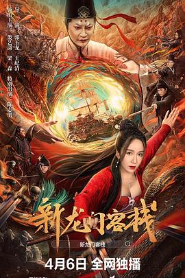 【电影】新龙门客栈(2024)[动作奇幻][娄艺潇梁森陈志朋姜语心]-电影资源论坛-交流广场-优选资源网_1