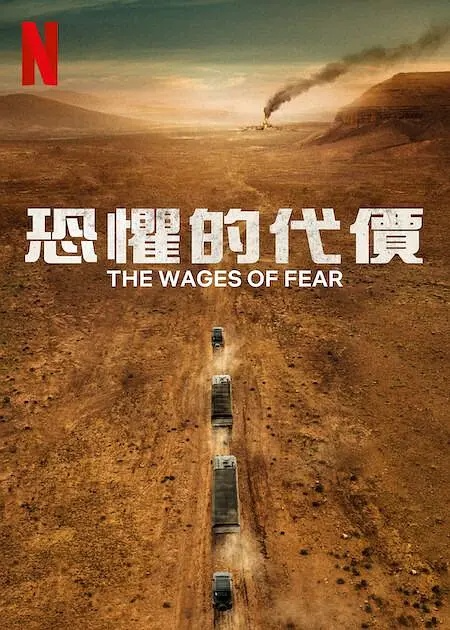 恐惧的代价TheWagesofFear2024：特种部队深入沙漠！血战亡命暴徒！欧美最新火爆动作枪战猛片！-电影资源论坛-交流广场-优选资源网_1