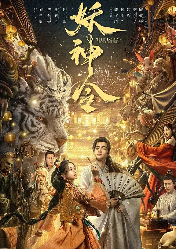 妖神令2024：奇幻妖兽！千年妖王！祸乱神妖三界！华语最新奇幻古装火爆电影！-电影资源论坛-交流广场-优选资源网_1