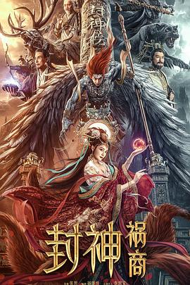 电影《封神：祸商》【1080P/4K】奇幻【国语】【2023】主演：姚笛,王群石-电影资源论坛-交流广场-优选资源网_1