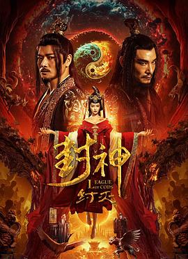 电影《封神·纣灭》【1080P/4K】,奇幻【国语】【2023】主演：罗立群,南笙-电影资源论坛-交流广场-优选资源网_1