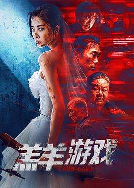 电影《羔羊游戏》【1080P/4K】犯罪【国语】【2023】主演：熊黛林,郑浩南-电影资源论坛-交流广场-优选资源网_1