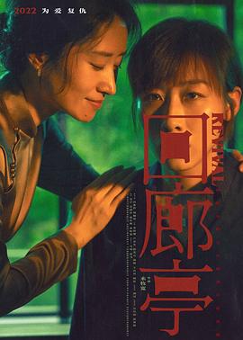 电影《回廊亭》【1080P/4K】【爱情,悬疑,犯罪】【2023】主演：任素汐,刘敏涛-电影资源论坛-交流广场-优选资源网_1