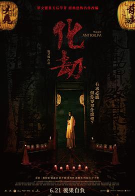 电影《化劫》【1080P/4K】惊悚,恐怖【国语】【2023】主演：黄冠智,雷嘉汭-电影资源论坛-交流广场-优选资源网_1