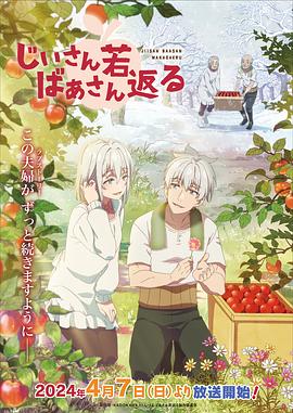 【日漫】老夫老妻重返青春/爷爷奶奶返老还童じいさんばあさん若返る(2024)-动漫资源论坛-交流广场-优选资源网_1