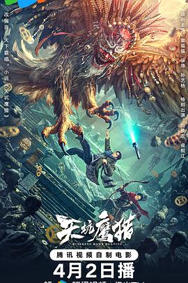 天坑鹰猎电影版(2024)【1080P】改编自天下霸唱同名小说-电影资源论坛-交流广场-优选资源网_1