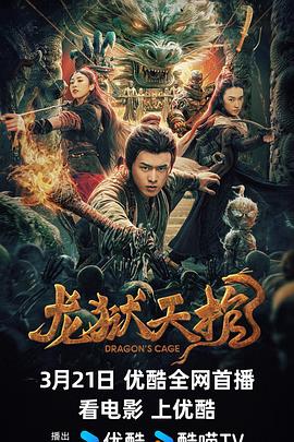 龙狱天棺(2024)【4K】三人被卷入阴谋之中，为阻止灾难的发生，拼尽全力殊死一战。-电影资源论坛-交流广场-优选资源网_1