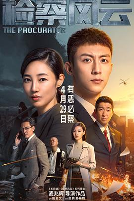 电影《检察风云》【1080P/4K】【悬疑,犯罪】【2023】主演：黄景瑜,白百何,王丽坤-电影资源论坛-交流广场-优选资源网_1