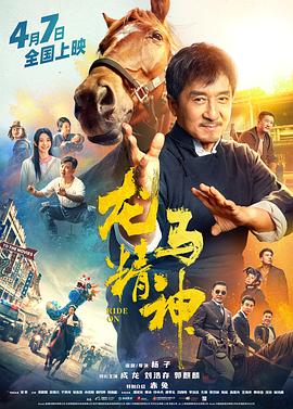 电影《龙马精神》【1080P/4K】【国语】【2023】主演：成龙,刘浩存,郭麒麟,吴京-电影资源论坛-交流广场-优选资源网_1