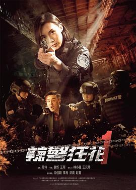 电影《辣警狂花1-3》【1080P/4K】犯罪【国语】【2023】主演：闫佳颖,李冉-电影资源论坛-交流广场-优选资源网_1