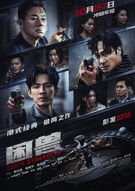 电影《困兽》【1080P/4K】动作【国语】【2023】主演：钟汉良,吴镇宇-电影资源论坛-交流广场-优选资源网_1