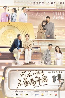 电影《可不可以不要离开我》【1080P/4K】【国语】【2023】主演：郭涛,卢靖姗,贾冰-电影资源论坛-交流广场-优选资源网_1