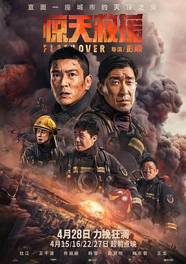 电影《惊天救援》【1080P/4K】【国语】【2023】主演：杜江,王千源,佟丽娅-电影资源论坛-交流广场-优选资源网_1