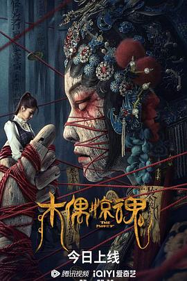 电影《木偶惊魂》【1080P/4K】【国语】【2023】编剧：尹子维,汤加文-电影资源论坛-交流广场-优选资源网_1