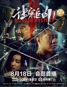 电影《谜案追凶》【1080P/4K】【国语】【2023】编剧：郭家豪,张圣鹏-电影资源论坛-交流广场-优选资源网_1