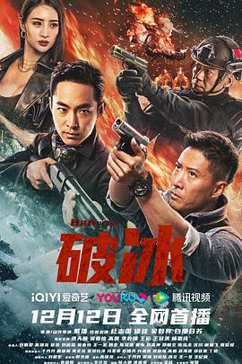 电影《破冰》【1080P/4K】犯罪【国语】【2023】主演：杜志国,徐佳-电影资源论坛-交流广场-优选资源网_1