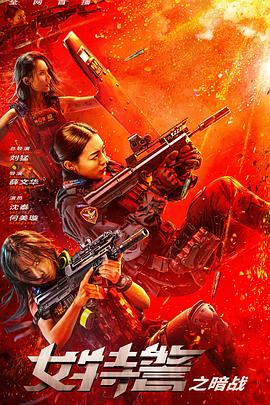 电影《女特警之暗战》【1080P/4K】犯罪【国语】【2023】主演：沈泰,何美璇-电影资源论坛-交流广场-优选资源网_1