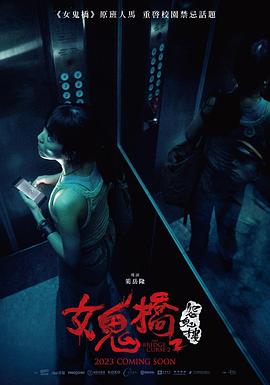 电影《女鬼桥2：怨鬼楼》【1080P/4K】【恐怖】【2023】主演：林哲熹,王渝萱-电影资源论坛-交流广场-优选资源网_1