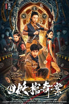 电影《四妖棺奇案》【1080P/4K】【悬疑,惊悚】【2023】主演：曾晨,龚小钧-电影资源论坛-交流广场-优选资源网_1