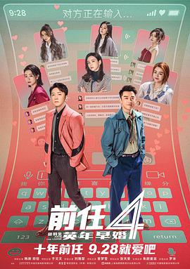 电影《前任4：英年早婚》【1080P/4K】【喜剧,爱情】【2023】主演：韩庚,郑恺-电影资源论坛-交流广场-优选资源网_1