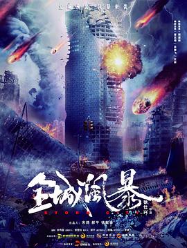 电影《全城风暴》【1080P/4K】【国语】【2023】主演：曾志伟,吴建飞-电影资源论坛-交流广场-优选资源网_1