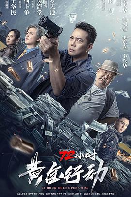 电影《72小时黄金行动》【1080P/4K】【国语】【2023】主演：谢天华,何珮瑜-电影资源论坛-交流广场-优选资源网_1