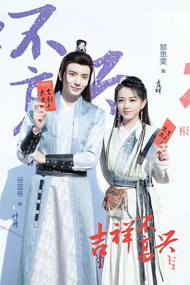 吉祥不高兴（2024）1080p中文字幕更新中【号称短剧天花板】-电影资源论坛-交流广场-优选资源网_1