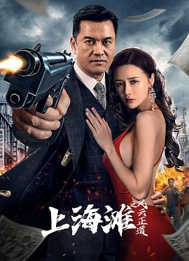 电影《上海滩之风云正道》【1080P/4K】战争【国语】【2023】主演：吕良伟,杜旭东-电影资源论坛-交流广场-优选资源网_1