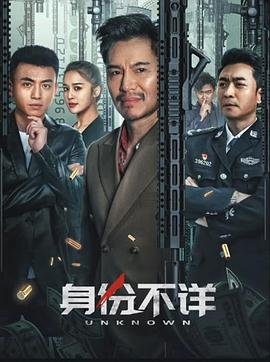 电影《身份不详》【1080P/4K】犯罪【国语】【2023】编剧：李抒航,徐光宇-电影资源论坛-交流广场-优选资源网_1