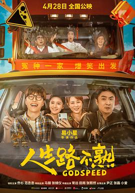 电影《人生路不熟》【1080P/4K】喜剧【国语】【2023】主演：乔杉,范丞丞-电影资源论坛-交流广场-优选资源网_1