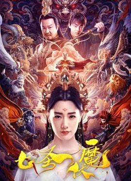 七圣伏魔2024（4K+1080P）中文字幕【推荐】-电影资源论坛-交流广场-优选资源网_1