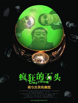 疯狂的石头.Crazy.Stone.2006.CHC.HDTV.1080P-豆瓣高分喜剧-电影资源论坛-交流广场-优选资源网_1