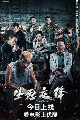 电影《生死交锋》【1080P/4K】犯罪【国语】【2023】主演：何晟铭,喻恩泰-电影资源论坛-交流广场-优选资源网_1