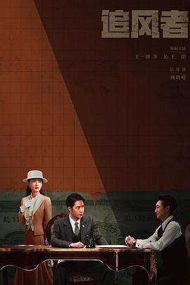 追风者(2024)38集完结主演：王一博李沁-电影资源论坛-交流广场-优选资源网_1