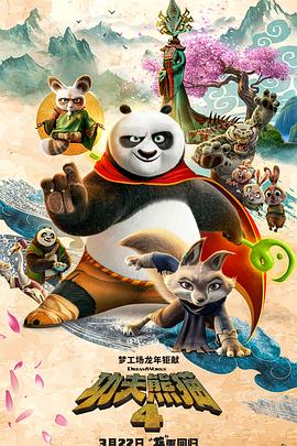 【电影】功夫熊猫4KungFuPanda4(2024)-电影资源论坛-交流广场-优选资源网_1