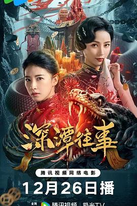 电影《深潭往事》【1080P/4K】【国语】【2023】编剧：付美,杜雨宸-电影资源论坛-交流广场-优选资源网_1