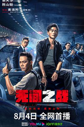 电影《无间之战》【1080P/4K】【国语】【2023】主演:黄宗泽/谢天华-电影资源论坛-交流广场-优选资源网_1