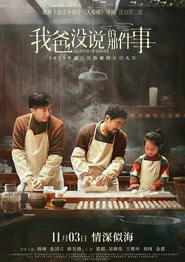 电影《我爸没说的那件事》【1080P/4K】【国语】【2023】主演:韩庚/张国立-电影资源论坛-交流广场-优选资源网_1