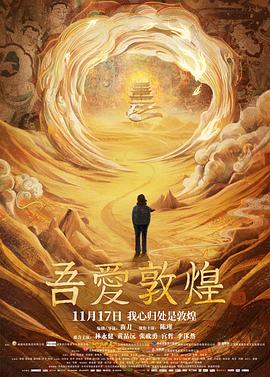 电影《吾爱敦煌》【1080P/4K】【国语】【2023】主演:陈瑾/林永健-电影资源论坛-交流广场-优选资源网_1