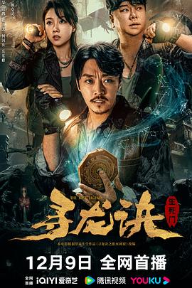 电影《寻龙诀：生死门》【1080P/4K】【国语】【2023】编剧：赵达,刘天佐-电影资源论坛-交流广场-优选资源网_1